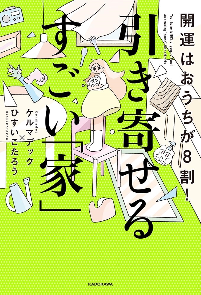 開運はおうちが8割！ 引き寄せるすごい「家」