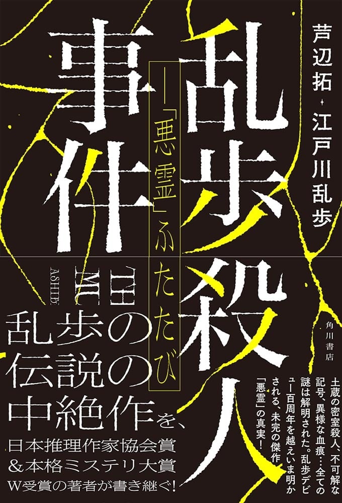 乱歩殺人事件――「悪霊」ふたたび