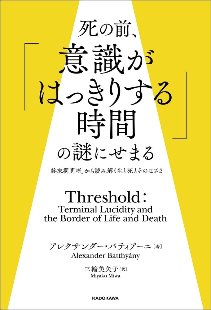 死の前、「意識がはっきりする時間」の謎にせまる 「終末期明晰」から読み解く生と死とそのはざま