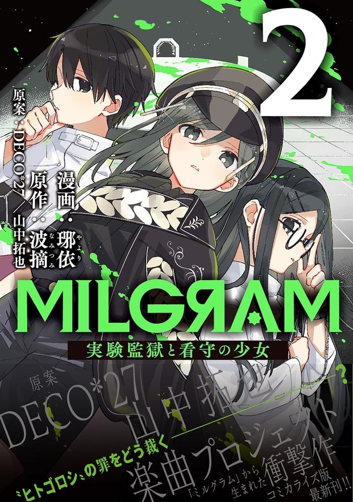 MILGRAM 実験監獄と看守の少女 2