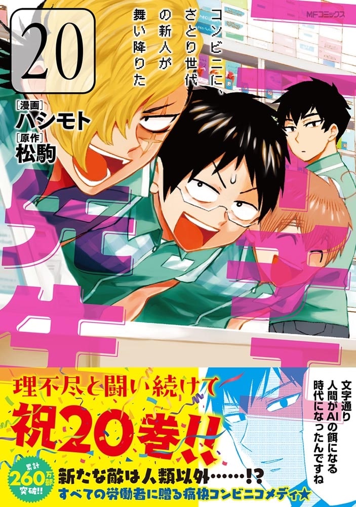 ニーチェ先生～コンビニに、さとり世代の新人が舞い降りた～　20