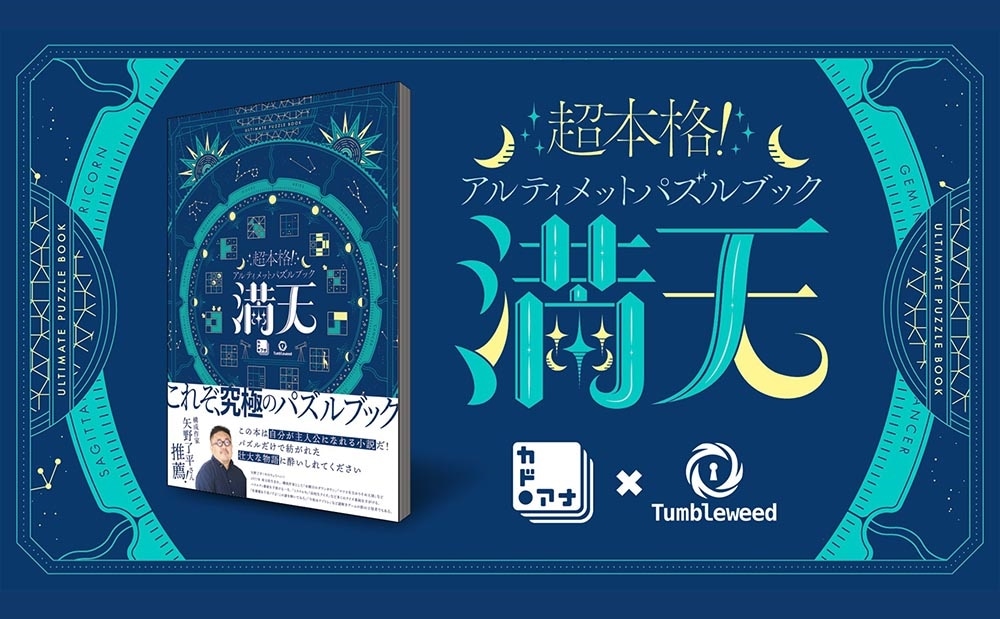 超本格！アルティメットパズルブック 満天