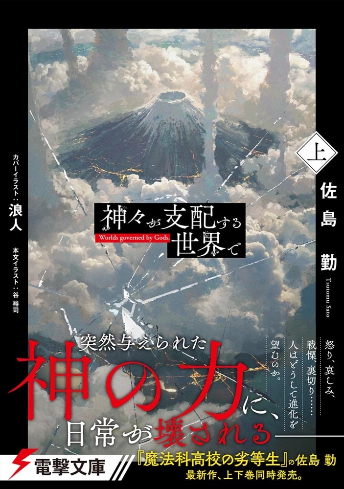 神々が支配する世界で〈上〉