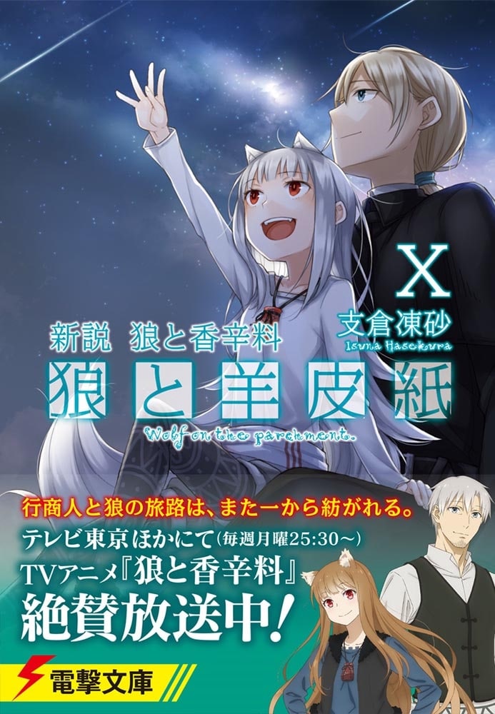 新説　狼と香辛料 狼と羊皮紙X