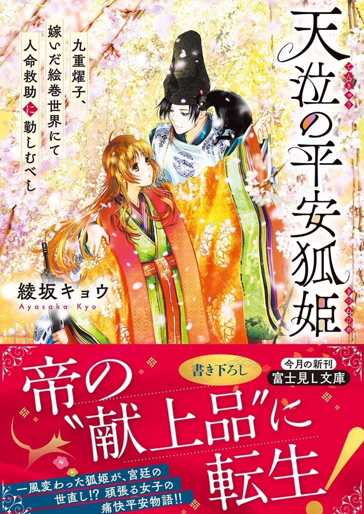 天泣の平安狐姫 九重燿子、嫁いだ絵巻世界にて人命救助に勤しむべし