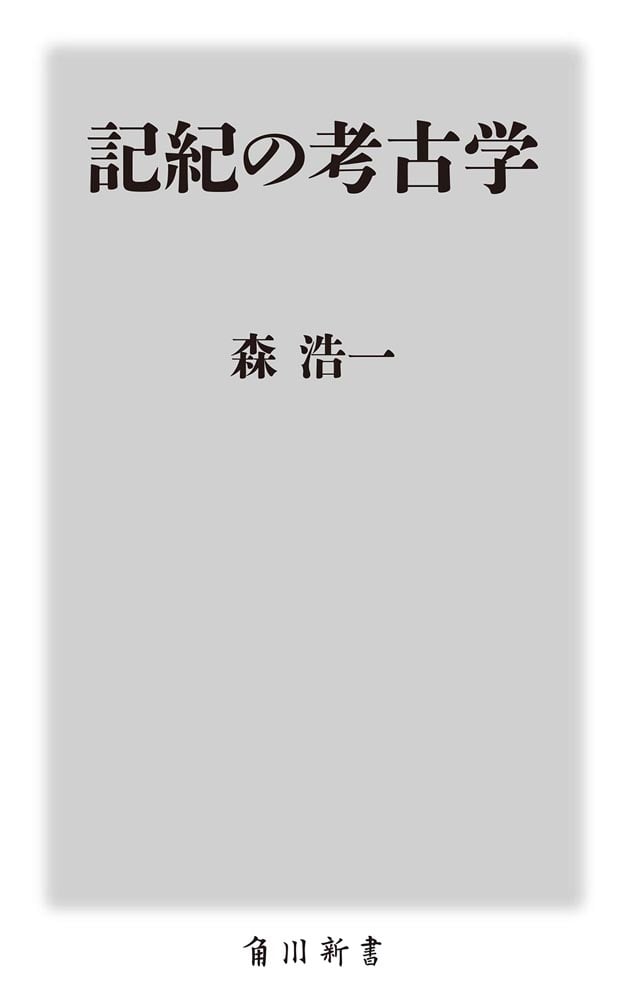 記紀の考古学