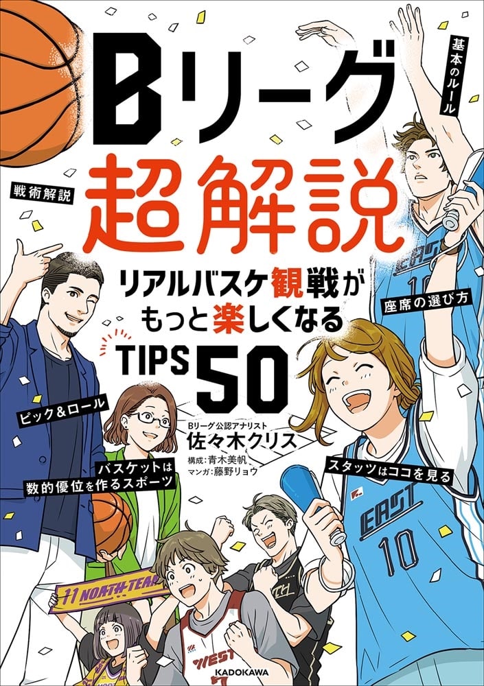 Bリーグ超解説 リアルバスケ観戦がもっと楽しくなるTIPS50