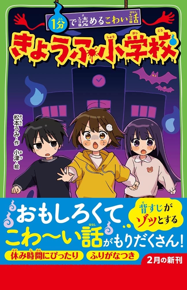 １分で読めるこわい話 きょうふ小学校