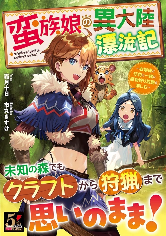 蛮族娘の異大陸漂流記 ～お嬢様と仔豹と一緒に魔物狩り放題を楽しむ～