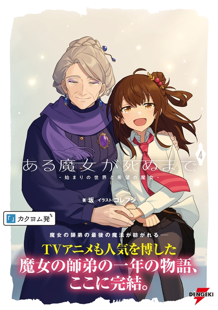 ある魔女が死ぬまで４ -始まりの世界と希望の魔女-