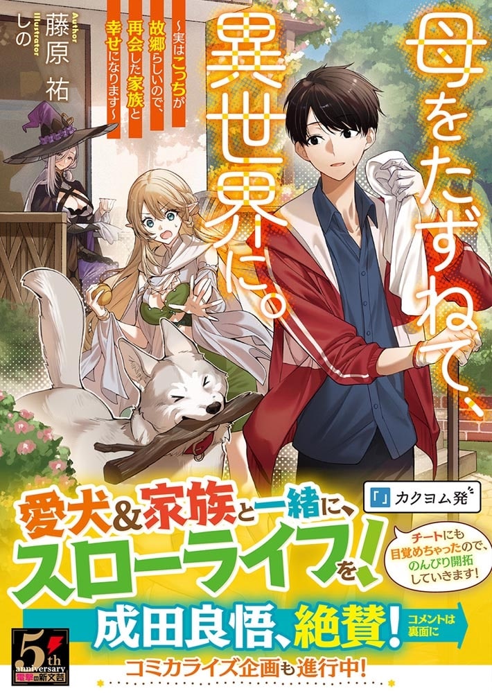 母をたずねて、異世界に。 ～実はこっちが故郷らしいので、再会した家族と幸せになります～