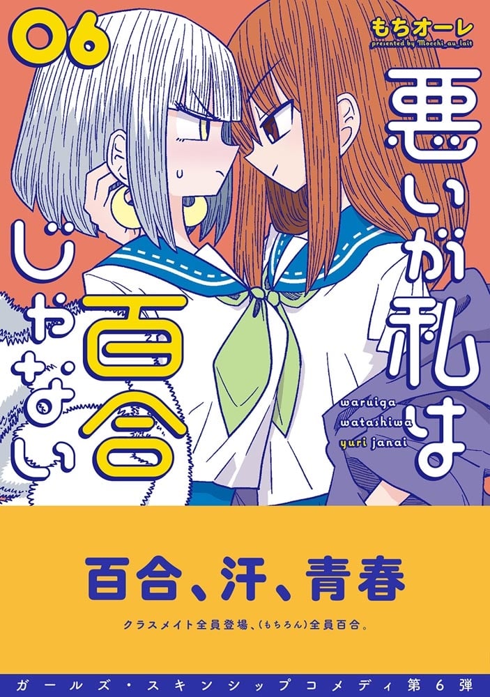 悪いが私は百合じゃない（６）