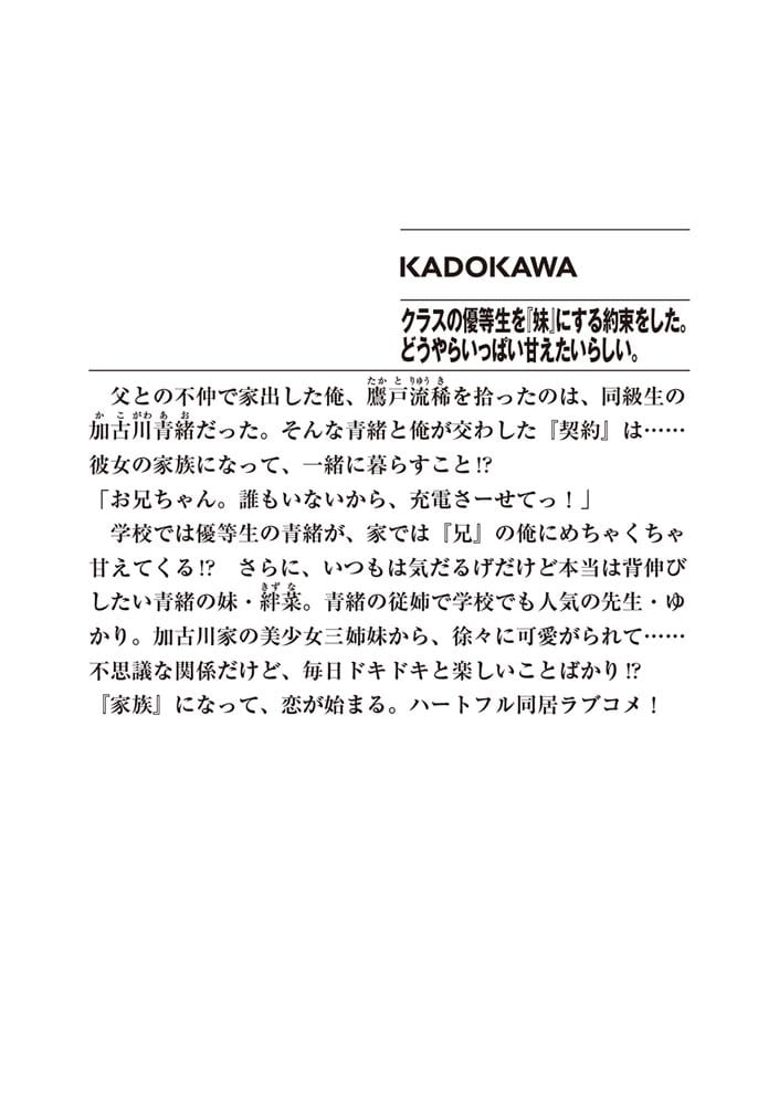 クラスの優等生を『妹』にする約束をした。どうやらいっぱい甘えたいらしい。