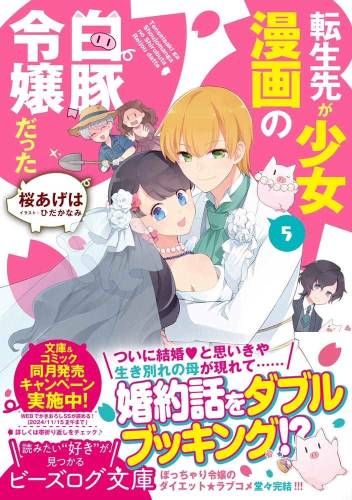 転生先が少女漫画の白豚令嬢だった　５