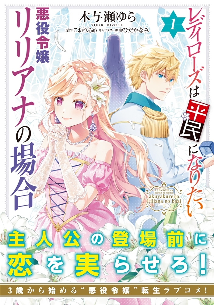 レディローズは平民になりたい 悪役令嬢リリアナの場合　1