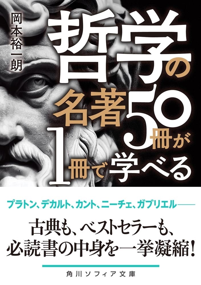 哲学の名著５０冊が１冊で学べる