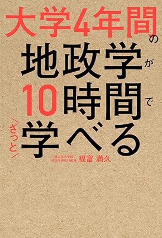 大学４年間の地政学が10時間でざっと学べる