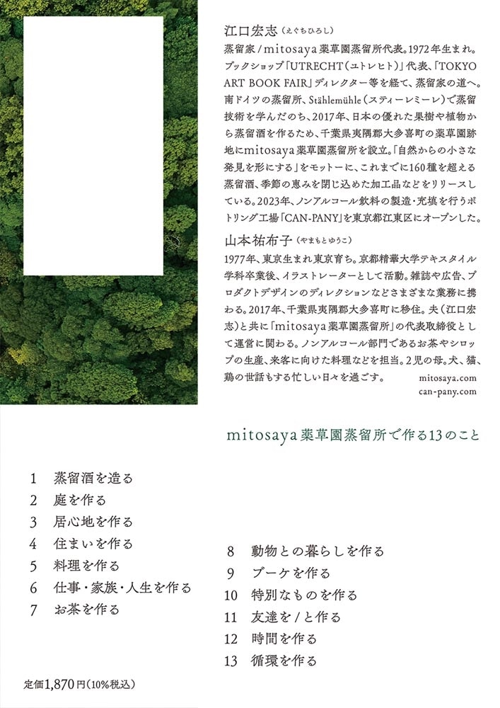 mitosaya薬草園蒸留所で作る13のこと