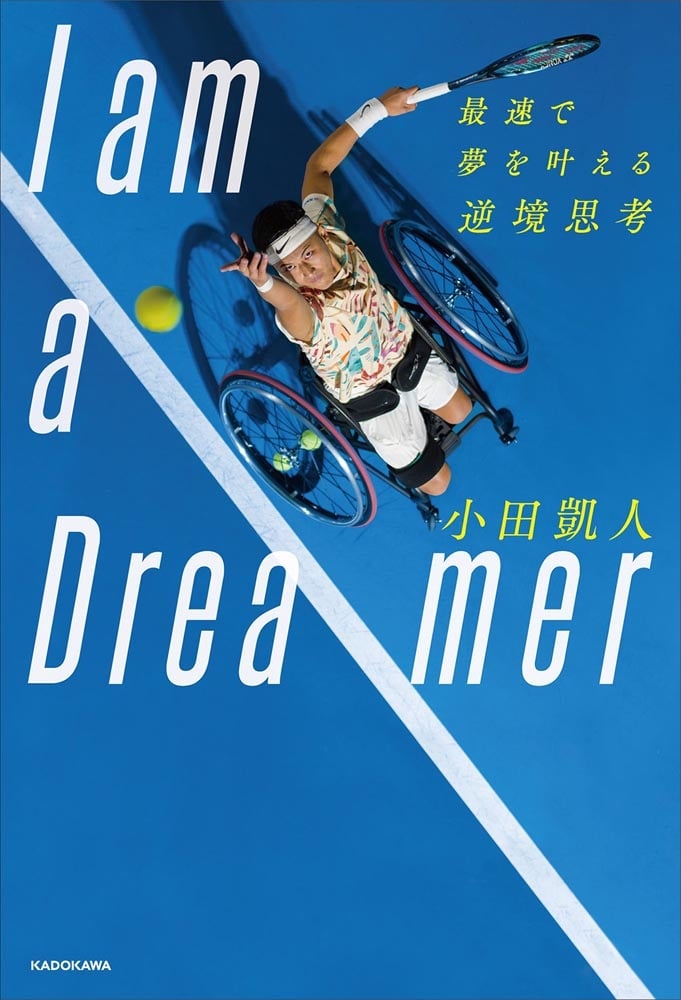 I am a Dreamer 最速で夢を叶える逆境思考