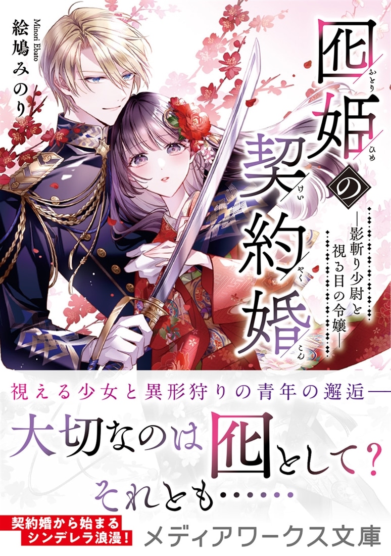 囮姫の契約婚 ―影斬り少尉と視る目の令嬢―