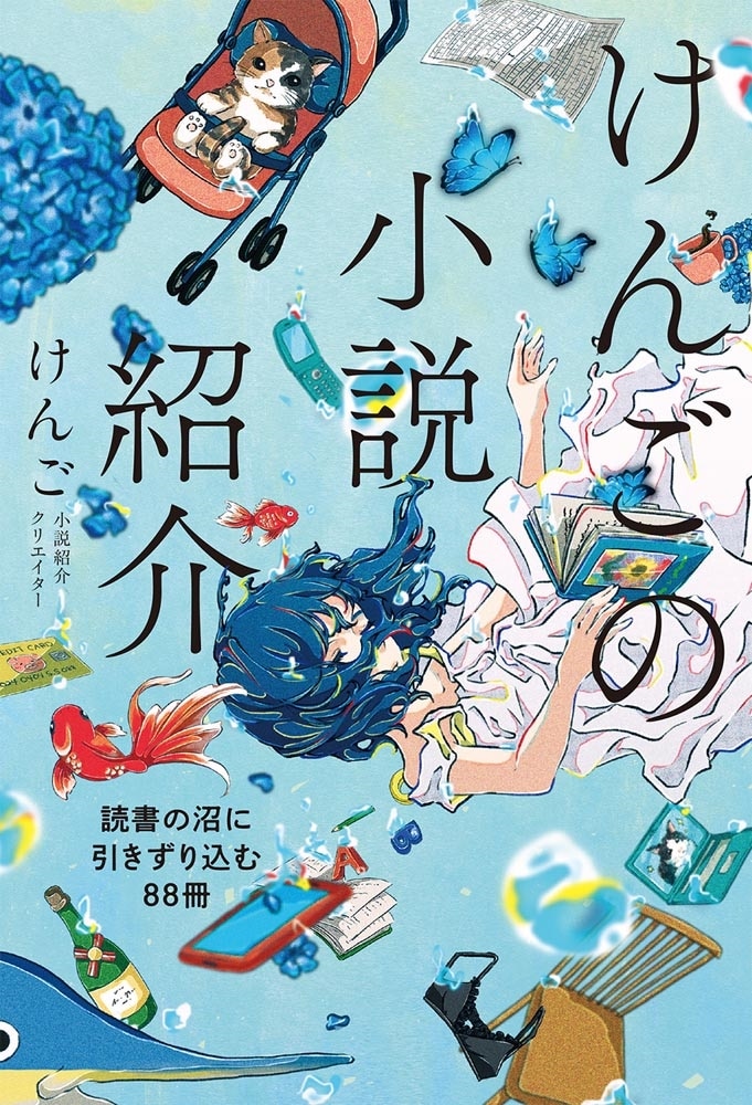 けんごの小説紹介 読書の沼に引きずり込む88冊