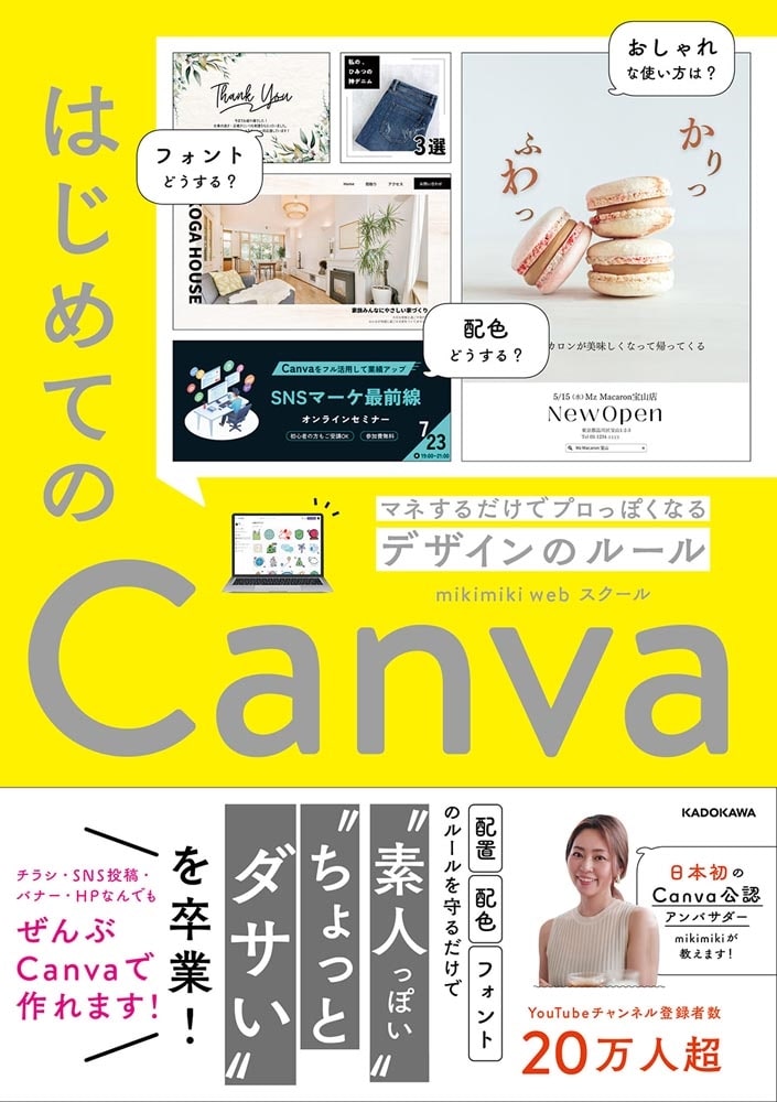 はじめてのCanva マネするだけでプロっぽくなるデザインのルール