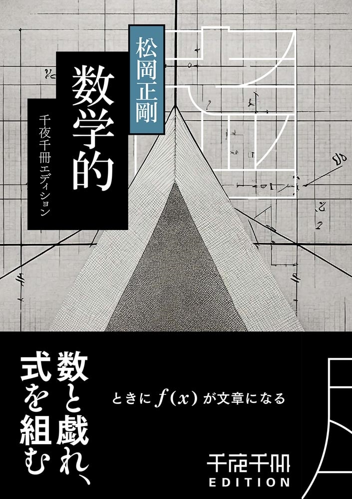 千夜千冊エディション 数学的