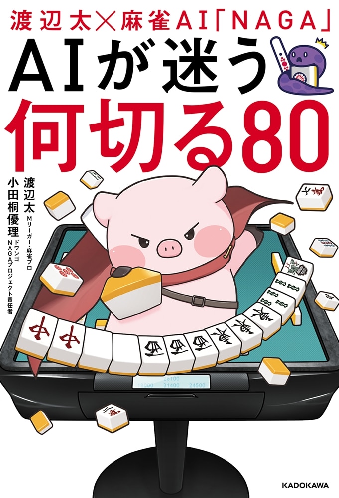 渡辺太×麻雀AI「NAGA」 AIが迷う何切る80