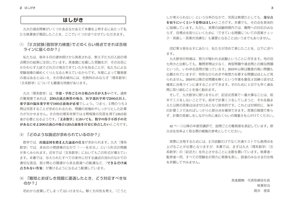 改訂第３版　世界一わかりやすい　九大の数学 理系数学＋文系数学の前期日程１５か年