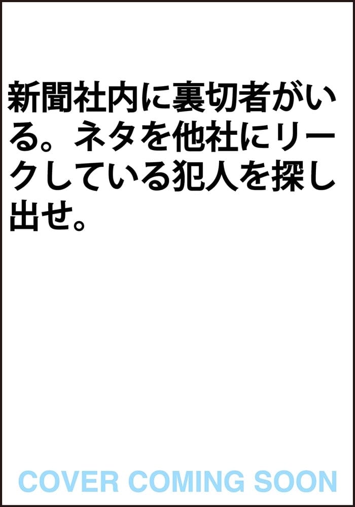 １面、降版します 特命記者の事件簿