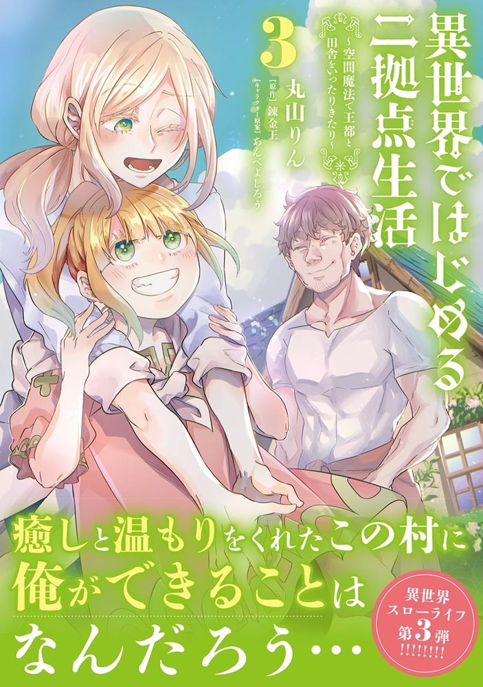 異世界ではじめる二拠点生活 3 ～空間魔法で王都と田舎をいったりきたり～