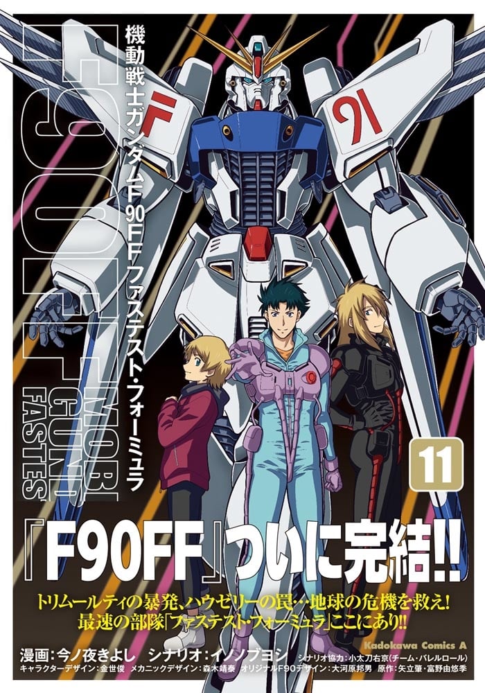 機動戦士ガンダムＦ９０ＦＦ（１１）