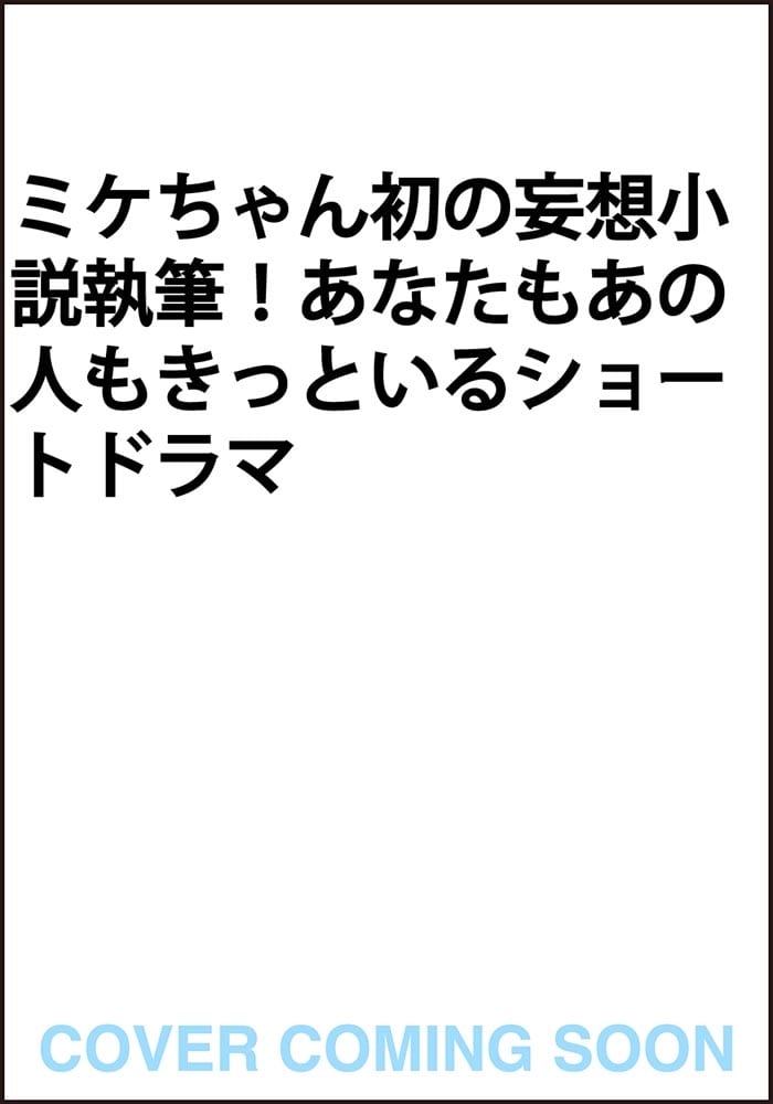 恋する猿は木から落ちる