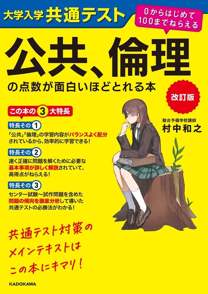 改訂版　大学入学共通テスト　公共、倫理の点数が面白いほどとれる本 ０からはじめて１００までねらえる