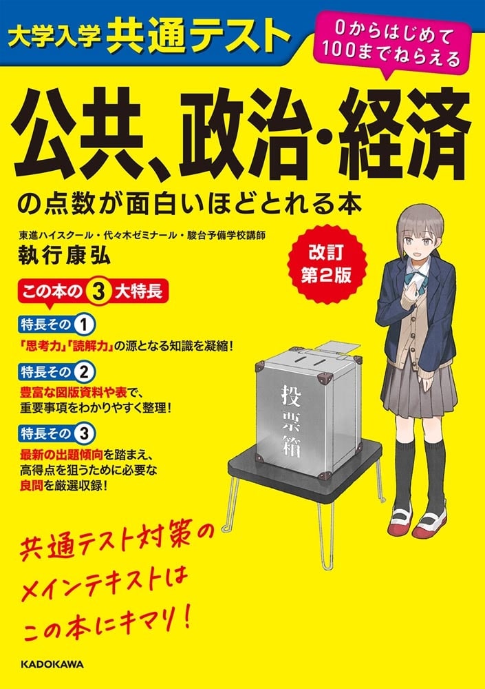 改訂第２版　大学入学共通テスト　公共、政治・経済の点数が面白いほどとれる本 ０からはじめて１００までねらえる