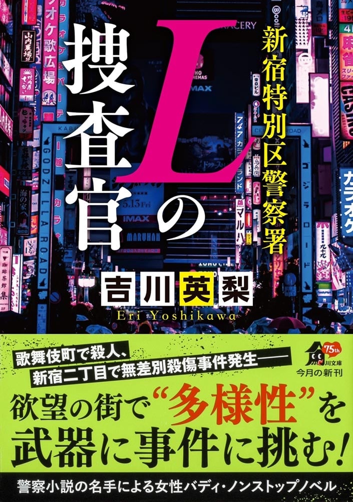 新宿特別区警察署　Ｌの捜査官