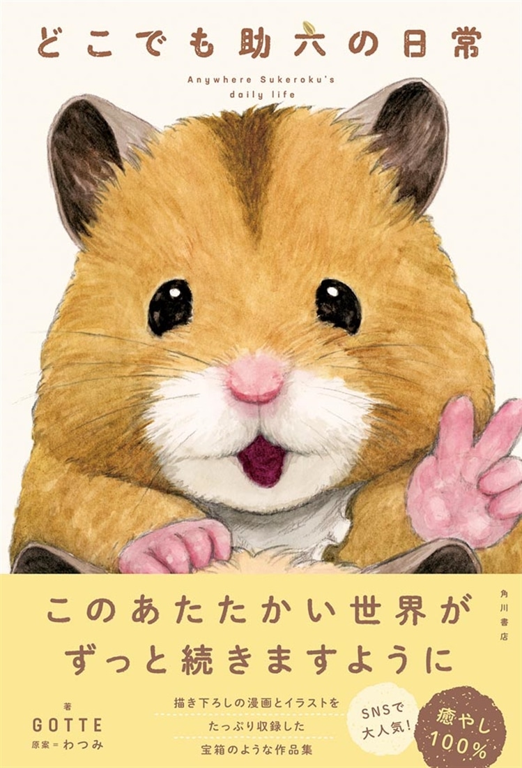 どこでも助六の日常