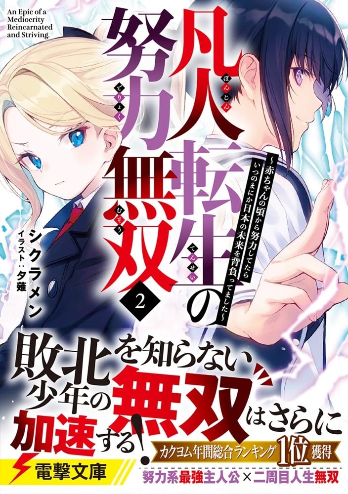 凡人転生の努力無双２ ～赤ちゃんの頃から努力してたらいつのまにか日本の未来を背負ってました～