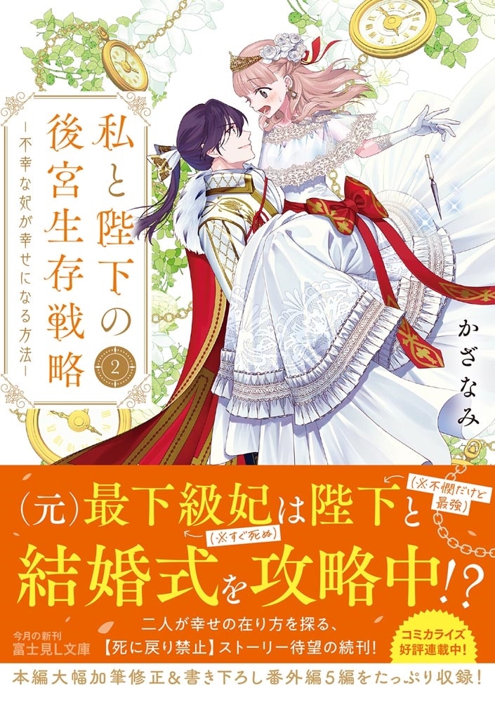 私と陛下の後宮生存戦略２ ―不幸な妃が幸せになる方法―