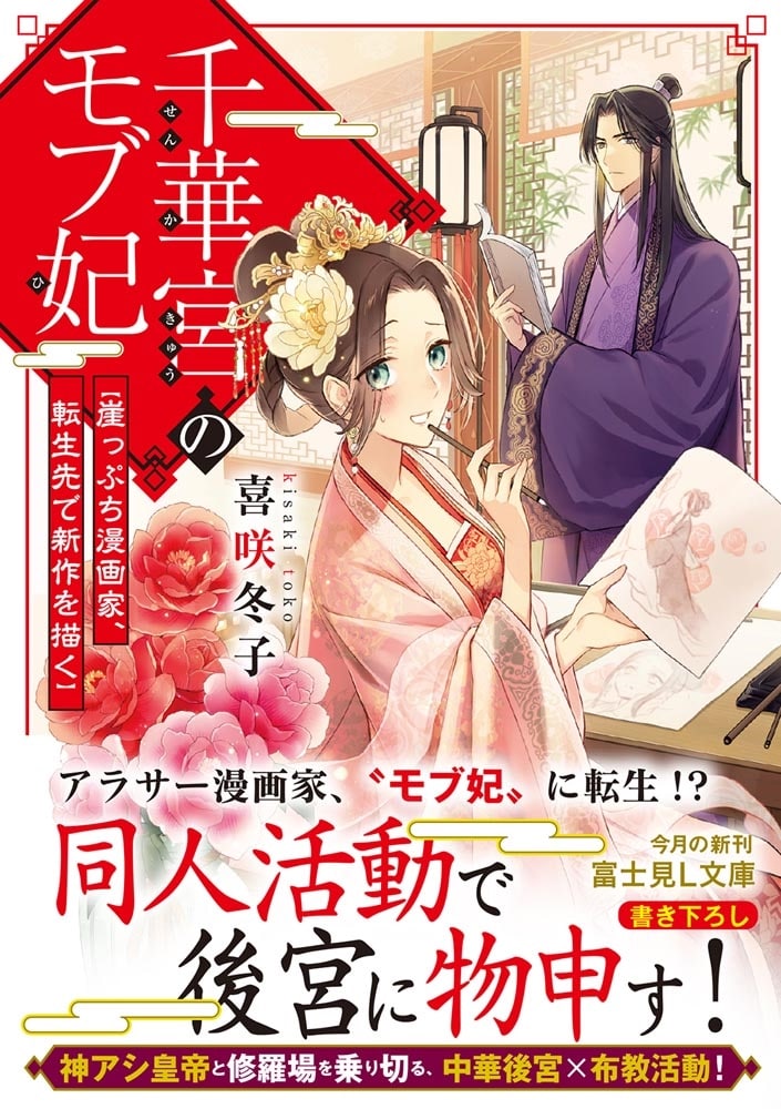 千華宮のモブ妃 崖っぷち漫画家、転生先で新作を描く