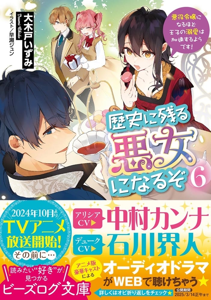 歴史に残る悪女になるぞ ６ 悪役令嬢になるほど王子の溺愛は加速するようです！