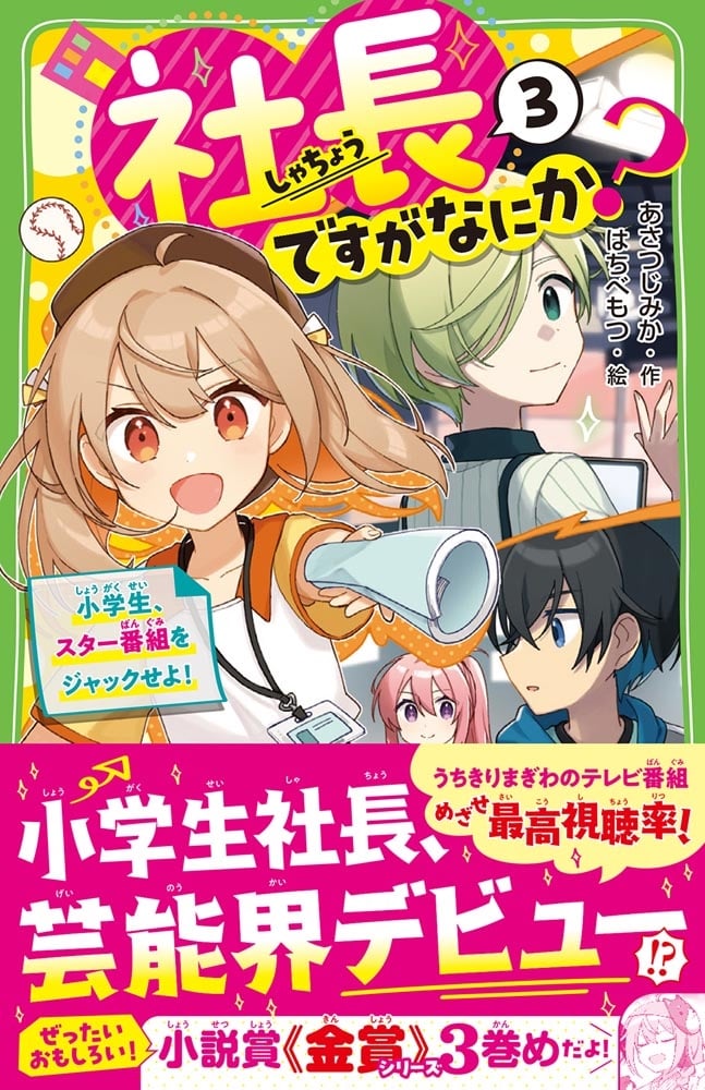 社長ですがなにか？（３） 小学生、スター番組をジャックせよ！