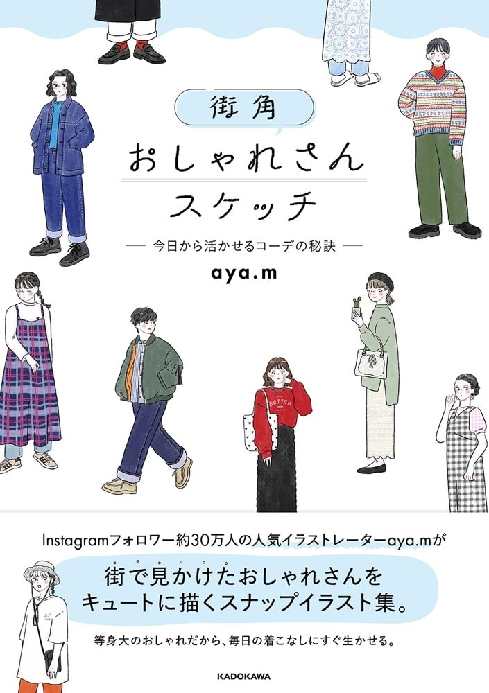 街角おしゃれさんスケッチ ―今日から活かせるコーデの秘訣―