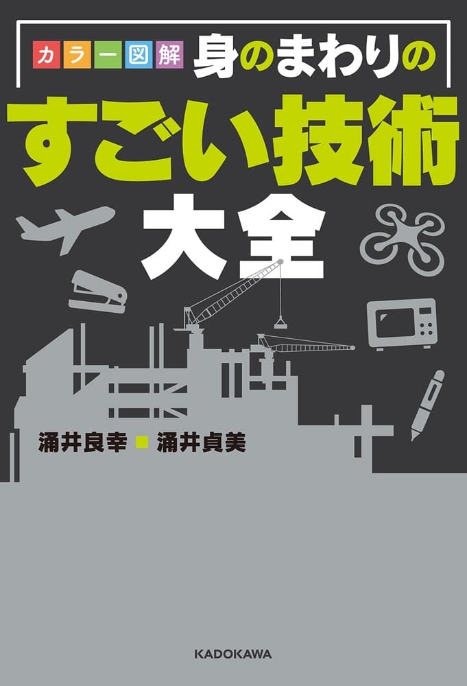 カラー図解　身のまわりのすごい技術大全