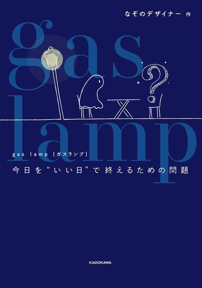 gas lamp 今日を“いい日”で終えるための問題