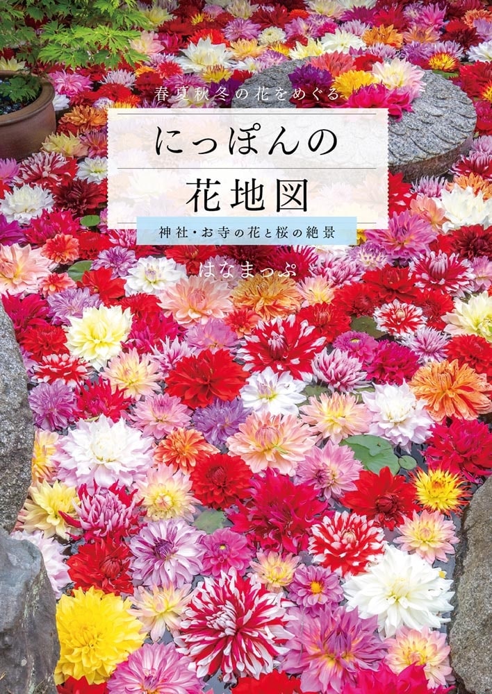 にっぽんの花地図 神社・お寺の花と桜の絶景