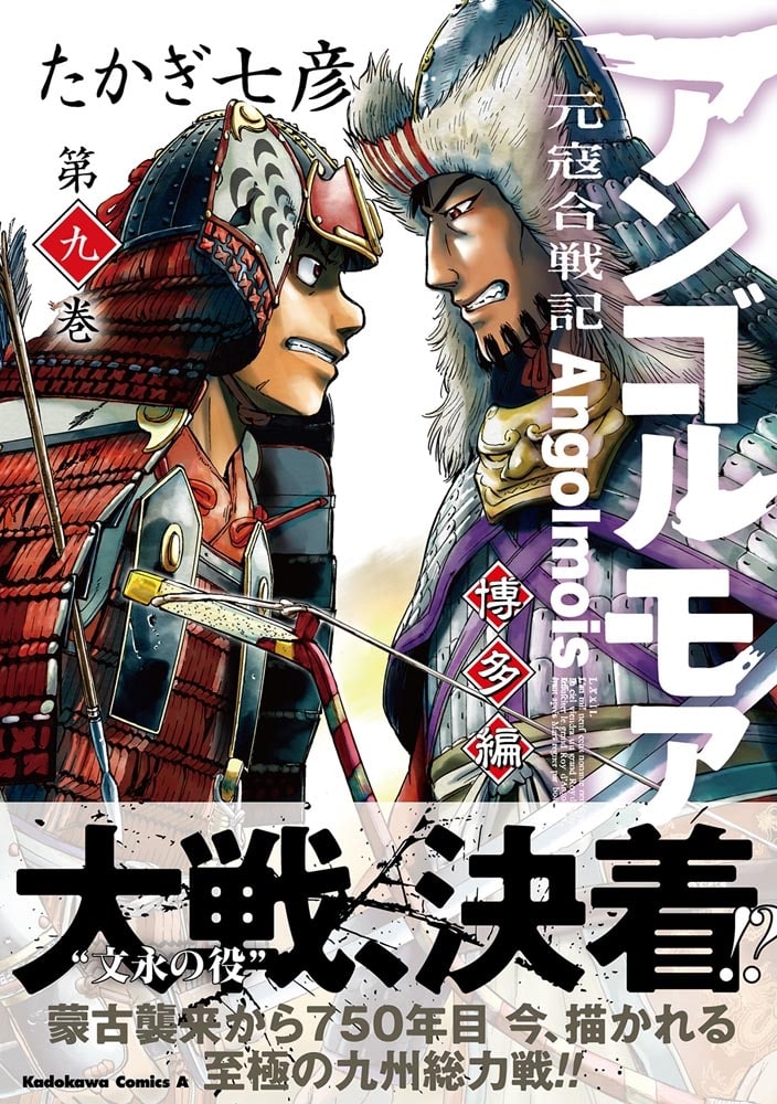 アンゴルモア　元寇合戦記　博多編　（９）