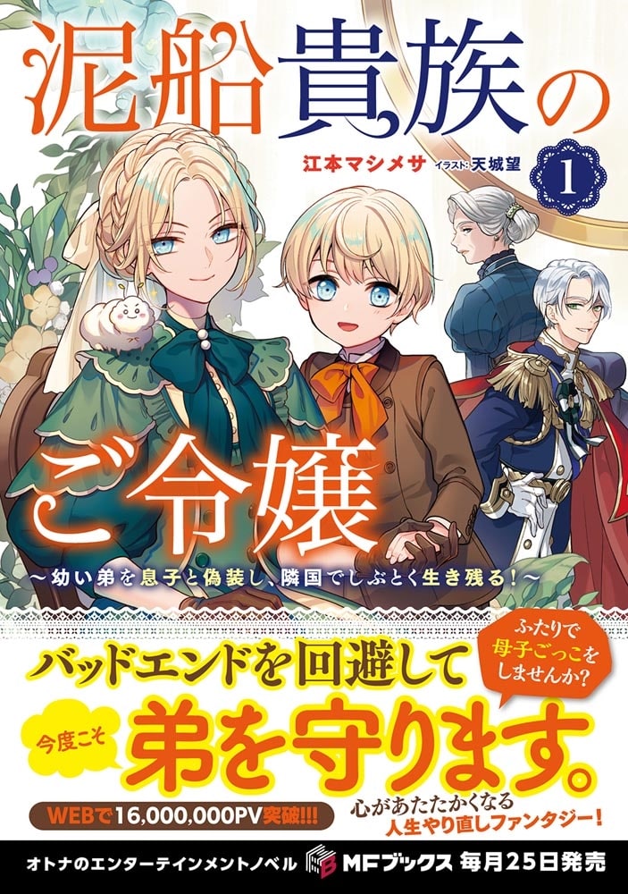 泥船貴族のご令嬢～幼い弟を息子と偽装し、隣国でしぶとく生き残る！～１