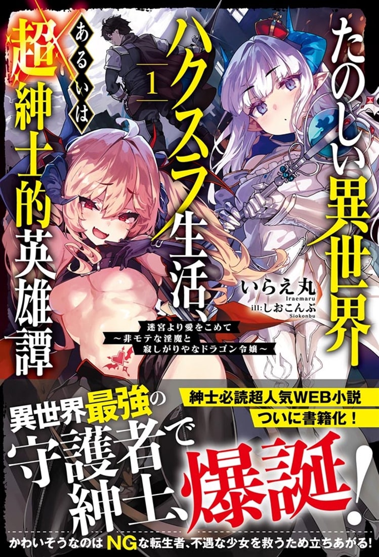 たのしい異世界ハクスラ生活、あるいは超紳士的英雄譚１ 迷宮より愛をこめて　～非モテな淫魔と寂しがりやなドラゴン令嬢～
