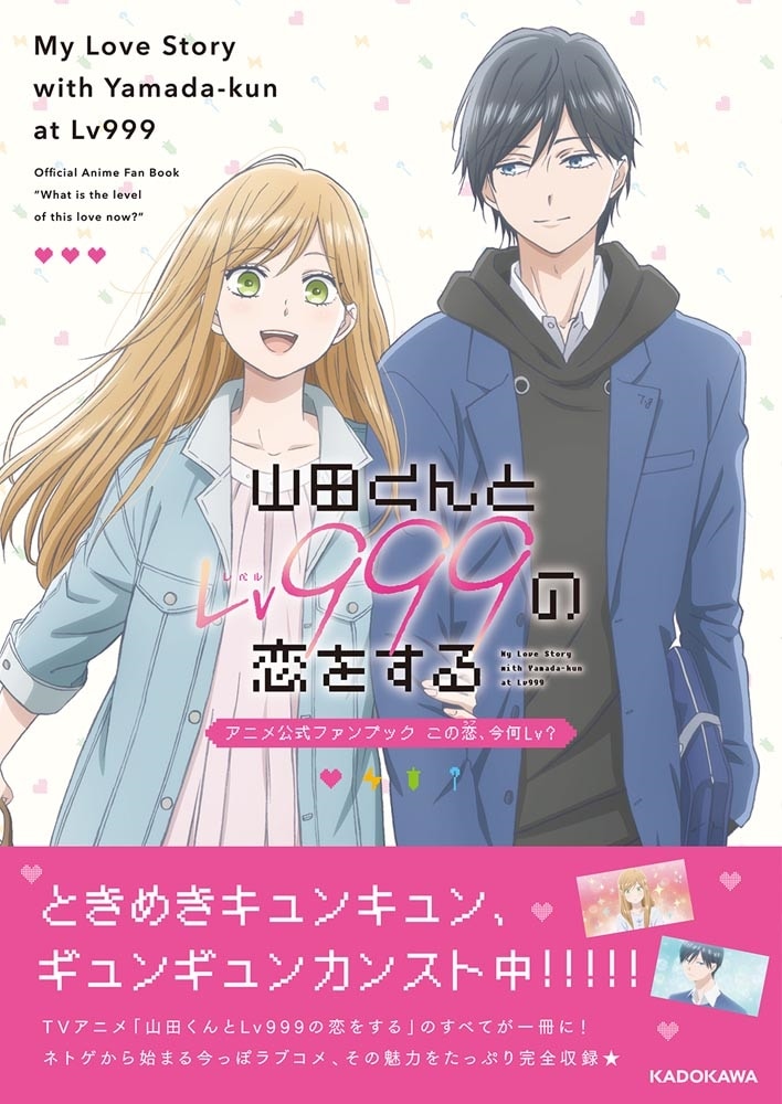 山田くんとLv999の恋をする　アニメ公式ファンブック　この恋、今何Lv？